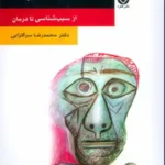 کتاب اعتیاد اثر سرگلزایی