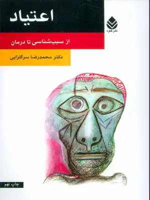 کتاب اعتیاد اثر محمدرضا سرگلزایی