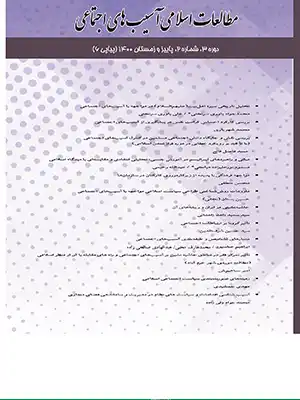 مطالعات اسلامی آسیب­‌های اجتماعی