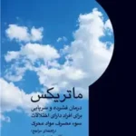 کتاب ماتریکس درمان شیشه