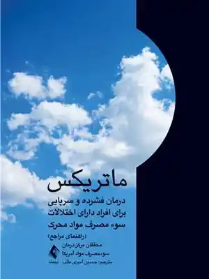 کتاب ماتریکس درمان فشرده اختلالات سوء مصرف مواد محرک