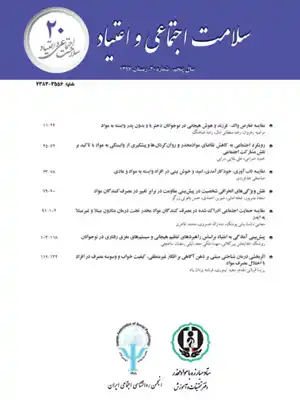 فصلنامه سلامت اجتماعی و اعتیاد
